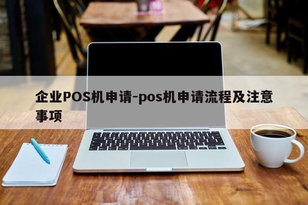 钟楼企业POS机申请-pos机申请流程及注意事项