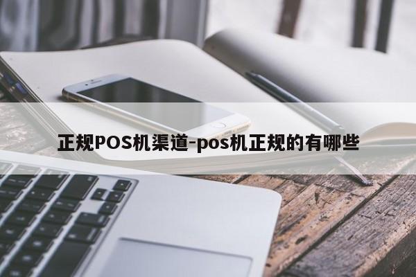 钟楼正规POS机渠道-pos机正规的有哪些