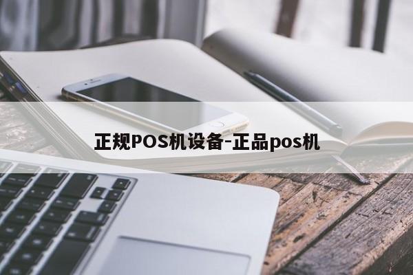 钟楼正规POS机设备-正品pos机