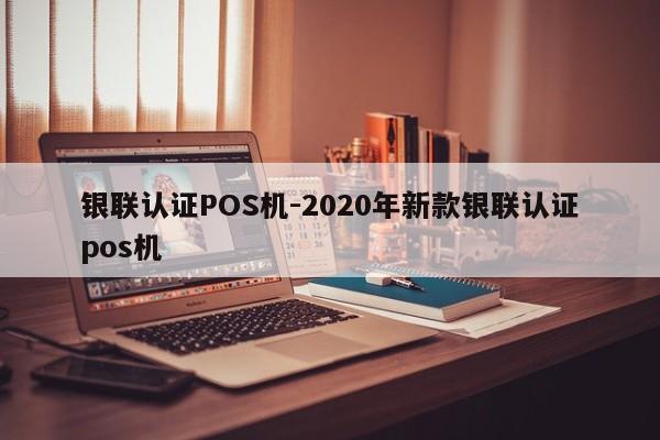 钟楼银联认证POS机-2020年新款银联认证pos机